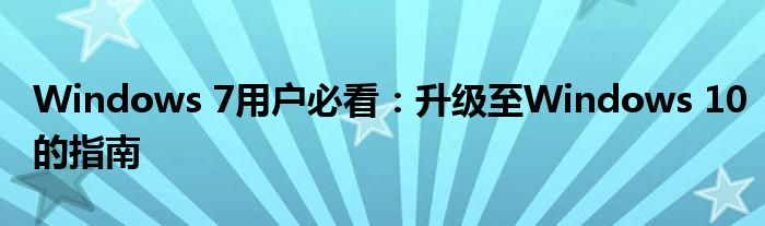 Windows 7用户必看：升级至Windows 10的指南