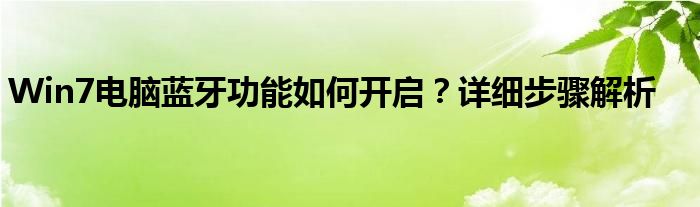 Win7电脑蓝牙功能如何开启？详细步骤解析
