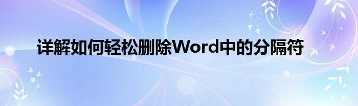 详解如何轻松删除Word中的分隔符