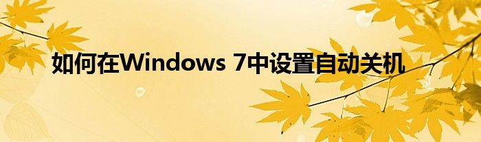 如何在Windows 7中设置自动关机