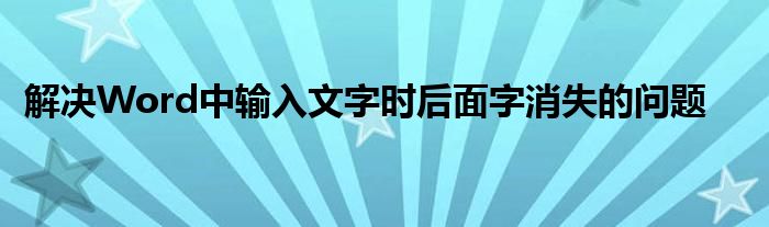 解决Word中输入文字时后面字消失的问题