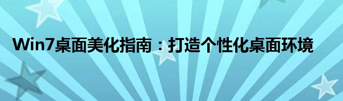 Win7桌面美化指南：打造个性化桌面环境