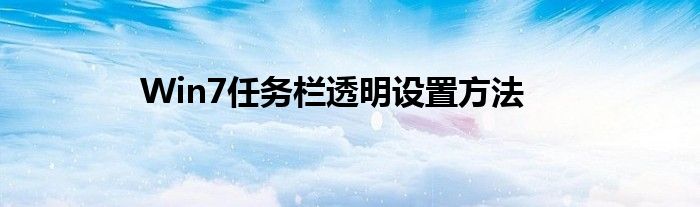 Win7任务栏透明设置方法