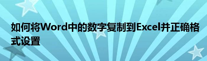 如何将Word中的数字复制到Excel并正确格式设置