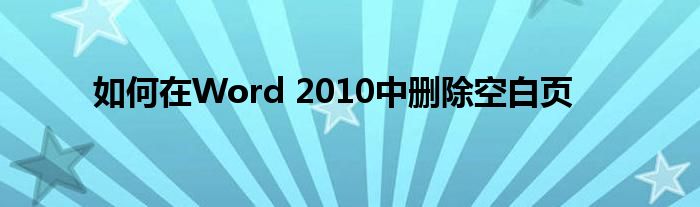 如何在Word 2010中删除空白页