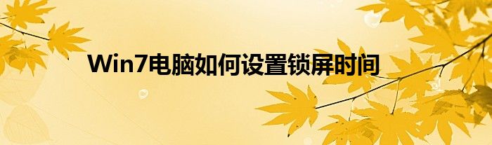 Win7电脑如何设置锁屏时间