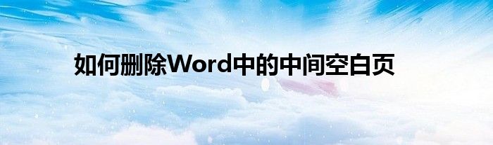 如何删除Word中的中间空白页