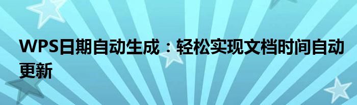 WPS日期自动生成：轻松实现文档时间自动更新