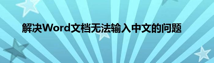 解决Word文档无法输入中文的问题