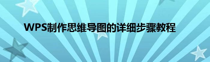 WPS制作思维导图的详细步骤教程