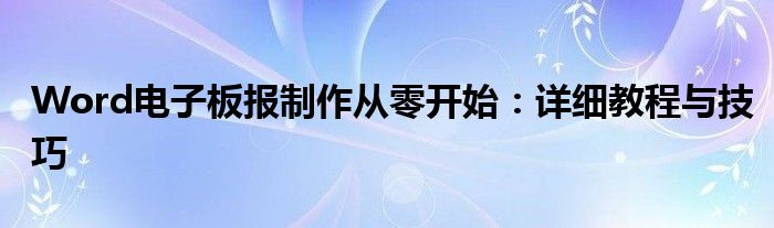 Word电子板报制作从零开始：详细教程与技巧