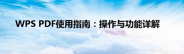 WPS PDF使用指南：操作与功能详解