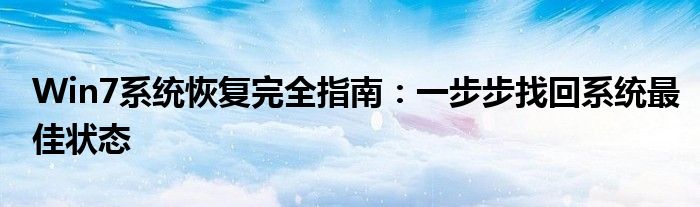 Win7系统恢复完全指南：一步步找回系统最佳状态