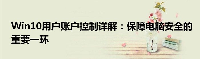 Win10用户账户控制详解：保障电脑安全的重要一环