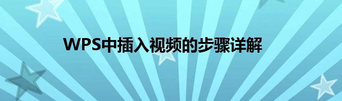 WPS中插入视频的步骤详解