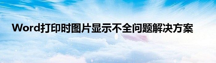 Word打印时图片显示不全问题解决方案