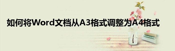 如何将Word文档从A3格式调整为A4格式