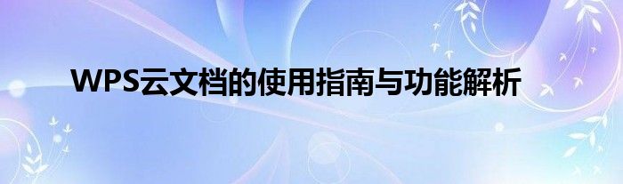 WPS云文档的使用指南与功能解析
