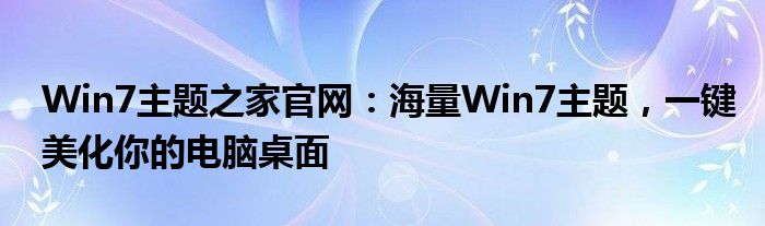 Win7主题之家官网：海量Win7主题，一键美化你的电脑桌面