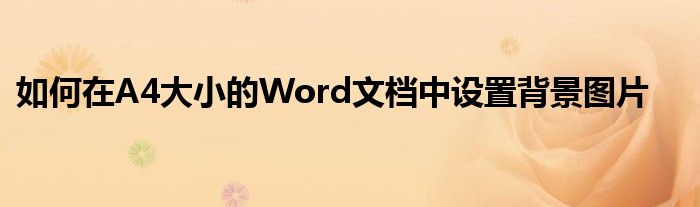如何在A4大小的Word文档中设置背景图片