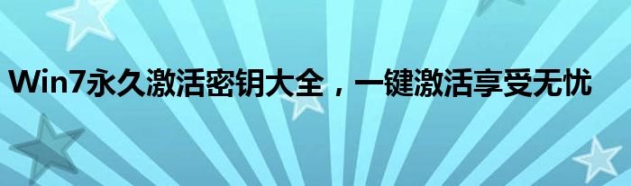 Win7永久激活密钥大全，一键激活享受无忧
