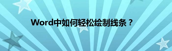 Word中如何轻松绘制线条？
