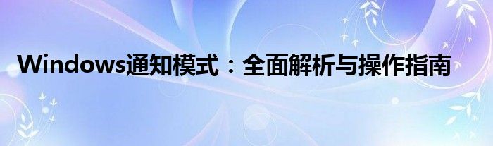 Windows通知模式：全面解析与操作指南