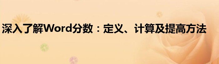 深入了解Word分数：定义、计算及提高方法