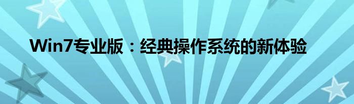 Win7专业版：经典操作系统的新体验