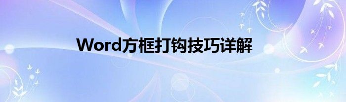 Word方框打钩技巧详解