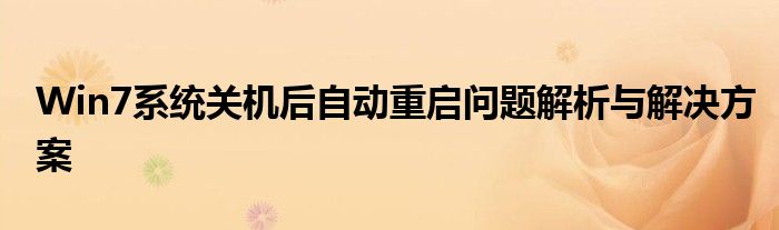 Win7系统关机后自动重启问题解析与解决方案