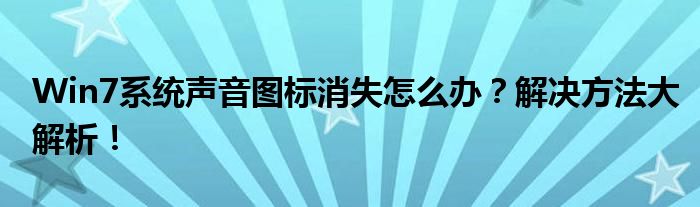 Win7系统声音图标消失怎么办？解决方法大解析！