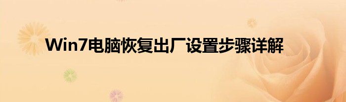 Win7电脑恢复出厂设置步骤详解