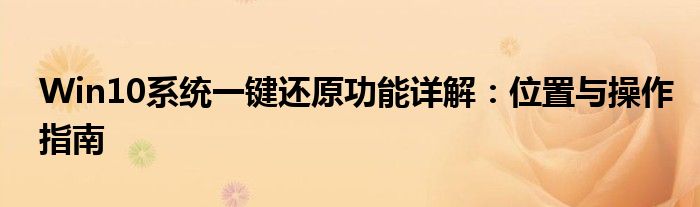 Win10系统一键还原功能详解：位置与操作指南