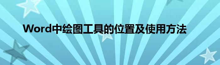 Word中绘图工具的位置及使用方法