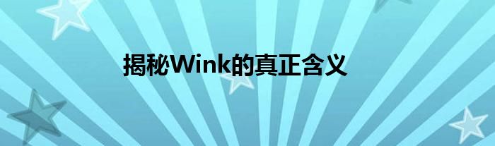 揭秘Wink的真正含义