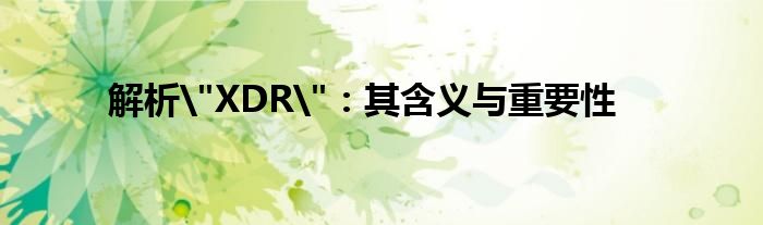 解析
