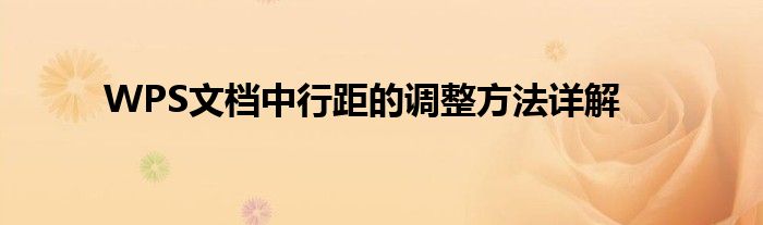 WPS文档中行距的调整方法详解