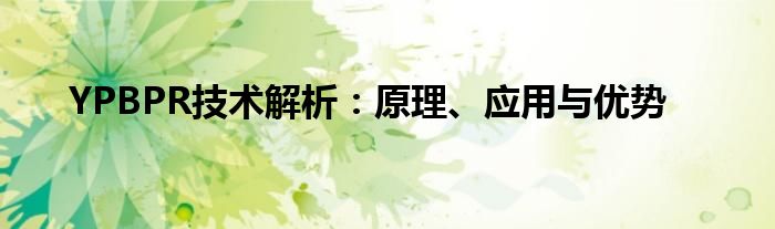 YPBPR技术解析：原理、应用与优势