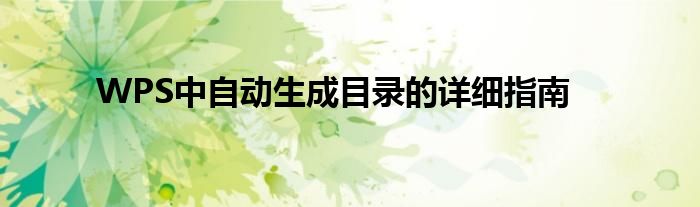 WPS中自动生成目录的详细指南