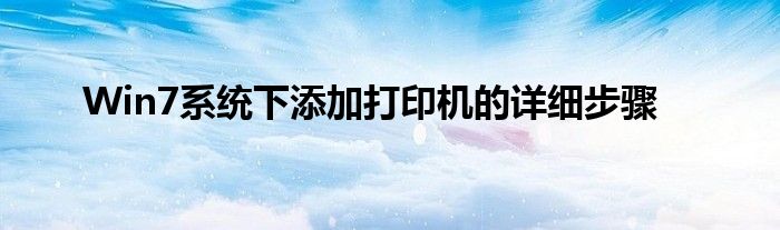 Win7系统下添加打印机的详细步骤