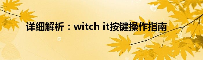 详细解析：witch it按键操作指南
