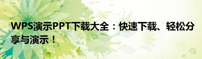WPS演示PPT下载大全：快速下载、轻松分享与演示！