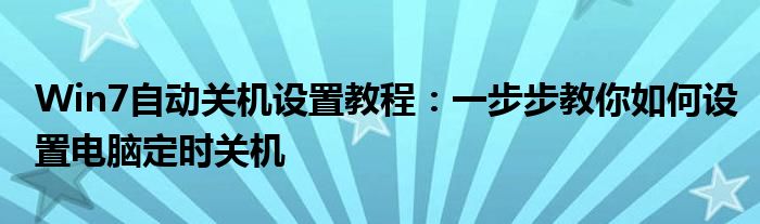 Win7自动关机设置教程：一步步教你如何设置电脑定时关机