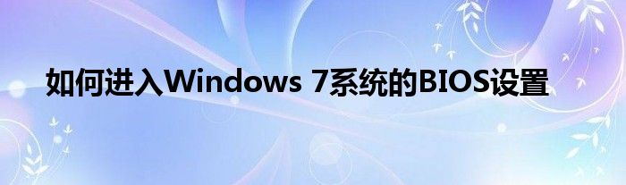 如何进入Windows 7系统的BIOS设置
