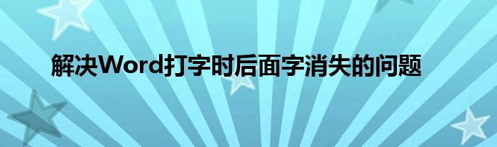 解决Word打字时后面字消失的问题