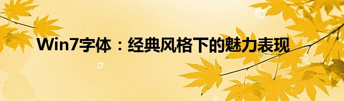 Win7字体：经典风格下的魅力表现