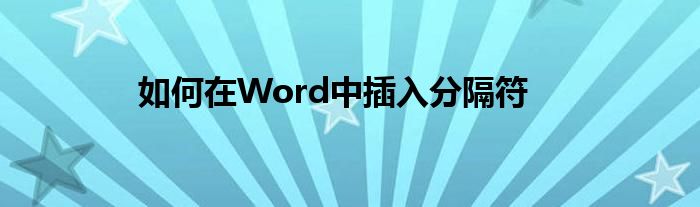 如何在Word中插入分隔符