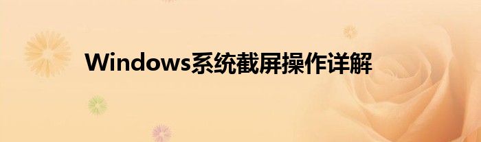 Windows系统截屏操作详解