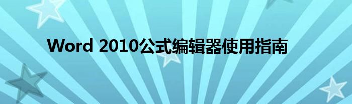 Word 2010公式编辑器使用指南
